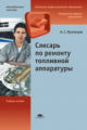 Кузнецов. Слесарь по ремонту топливной аппаратуры. Уч. пос.