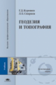 Курошев. Геодезия и топография. Учебник.