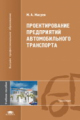 Масуев. Проектирование предприятий автомобильного транспорта. Уч. пос.