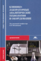 Меньшиков. Клинико-лабораторные аналитические технологии и оборудование. Уч. пос.