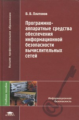 Платонов. Программно-аппаратные средства обеспечения информ. безопасности вычислительных сетей.