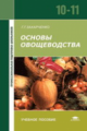 Захарченко. Основы овощеводства. Уч. пос. 10-11кл.