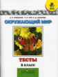 Плешаков. Окружающий мир. Мир вокруг нас. 2 класс. Тесты.
