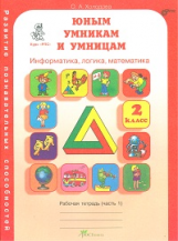 Холодова. РПС. Юным умницам и умникам. Информатика.Логика.Математика. Р/т 2 кл. В 2-х ч. Ч.1. (ФГОС)