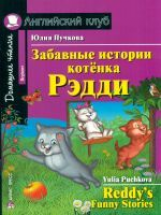 Пучкова. Забавные истории котенка Рэдди. Домашнее чтение. (КДЧ на англ.яз., адапт. текст).