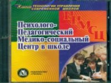 CD для ПК. Психолого-педагогический медико-социальный центр в школе./ Меттус.