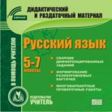 CD для ПК. Русский язык. 5-7 кл. Дидактические и раздаточные материалы./ Божко.