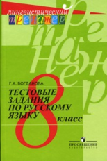 Богданова. Русский язык. Тестовые задания. 8 класс. (сер.