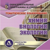 CD для ПК. Химия, биология, экология. 9-11 кл. Тематическое планирование./ Ширшина.