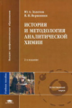 Золотов. История и методология аналитической химии. Уч. пос.