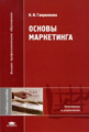 Гавриленко. Основы маркетинга. Уч. пос.