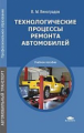 Виноградов. Технологические процессы ремонта автомобилей (9-е изд.). Уч. пос.