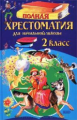 Полная хрестоматия для начальной школы. 2 кл.