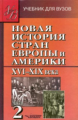 Родригес. Новая история стран Европы и Америки. XVI-XIX века. В 3-х ч. Часть 2. Учебник д/ВУЗов.