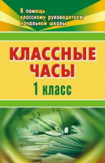 Попова. Классные часы . 1 кл. (ФГОС).