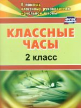 Попова. Классные часы . 2 кл. (ФГОС).