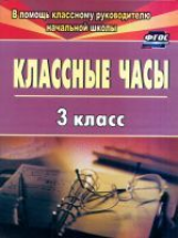 Попова. Классные часы.  3 кл. (ФГОС).