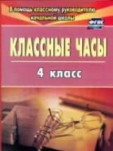 Попова. Классные часы . 4 кл. (ФГОС)