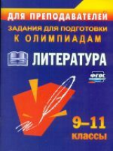 Ромашина. Олимпиадные задания по литературе. 9-11 кл. (ФГОС)