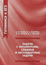 Готовимся к ЕГЭ. Задачи с параметрами, сложные и нестандартные задачи. / Козко, Панферов, Сергеев, Ч