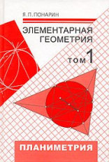 Понарин. Элементарная геометрия. Том 1. Планиметрия.