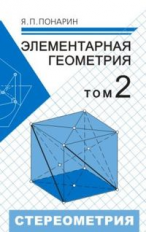 Понарин. Элементарная геометрия. Том 2. Стереометрия.