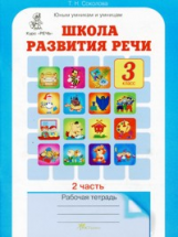 Соколова. Школа развития речи. Р/т. 3 кл. В 2-х ч. Ч.2 (ФГОС)