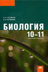 Пуговкин. Биология. 10-11кл. Базовый уровень. Учебник.