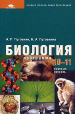 Пуговкин. Биология. 10-11кл. Базовый уровень. Программа.