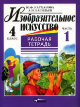 Катханова. Изобразительное искусство. Р/т 4 кл. В 2-х ч. Часть 1.