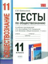 УМК Боголюбов. Обществознание. Тесты 11 кл./ Краюшкина. ( По нов.образ.стандарту )