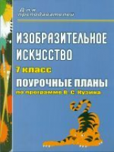 Поур. планы. Изобразительное искусство. 7 кл. По программе Кузина. Авт. Павлова.