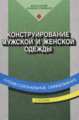 Сакулин. Конструирование мужской и женской одежды. Уч. пос.