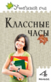 УГ Классные часы. 4 кл. (ФГОС) /Максимова.