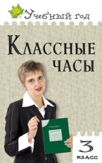 УГ Классные часы. 3 кл. (ФГОС) / Максимова.