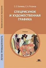 Беляева. Спецрисунок и художественная графика. Учебник.