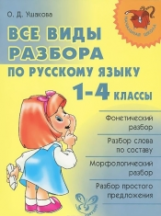 Ушакова. Все виды разбора по русскому языку 1-4 классы.