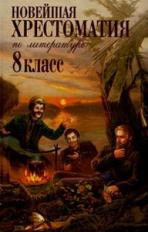 Новейшая хрестоматия по литературе. 8 кл.