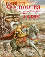 Новейшая хрестоматия по литературе. 5 кл.