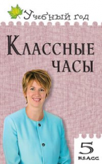 УГ Классные часы. 5 кл. (ФГОС) /Давыдова.