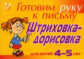 Татаринкова. Штриховка-дорисовка для детей 4-5 лет (желтая).