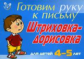 Татаринкова. Штриховка-дорисовка для детей 4-5 лет (синяя).