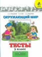 Плешаков. Окружающий мир. Мир вокруг нас. 3 класс. Тесты.