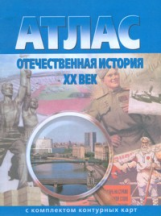 Атлас. Отечественная история XX век. (с контурными картами).