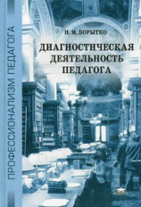 Борытко. Диагностическая деятельность педагога.