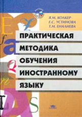 Колкер. Практическая методика обучения иностранному языку.