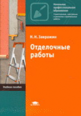 Завражин. Отделочные работы.