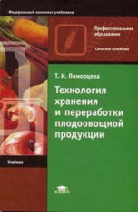 Поморцева. Технология хранения и переработки плодоовощной продукции. Учебник д/НПО