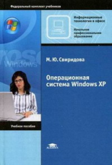 Свиридова. Операционная система Windows XP.