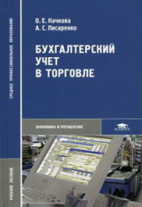 Качкова. Бухгалтерский учет в торговле. Уч. пос.